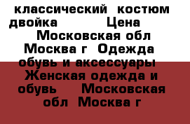 классический  костюм двойка Livre. › Цена ­ 1 500 - Московская обл., Москва г. Одежда, обувь и аксессуары » Женская одежда и обувь   . Московская обл.,Москва г.